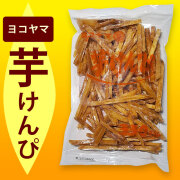 ヨコヤマ（横山）の芋けんぴ・大袋・高知の老舗メーカー・横山食品株式会社（ヨコヤマ）製造