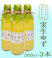 「ゆずタマ印の実生柚子（みしょうゆず）無塩」360ml×3本（高知県産・柚子酢100%）