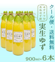 「ゆずタマ印の実生柚子（みしょうゆず）無塩」900ml×6本（高知県産・柚子酢100%）【送料無料（関東～九州）】