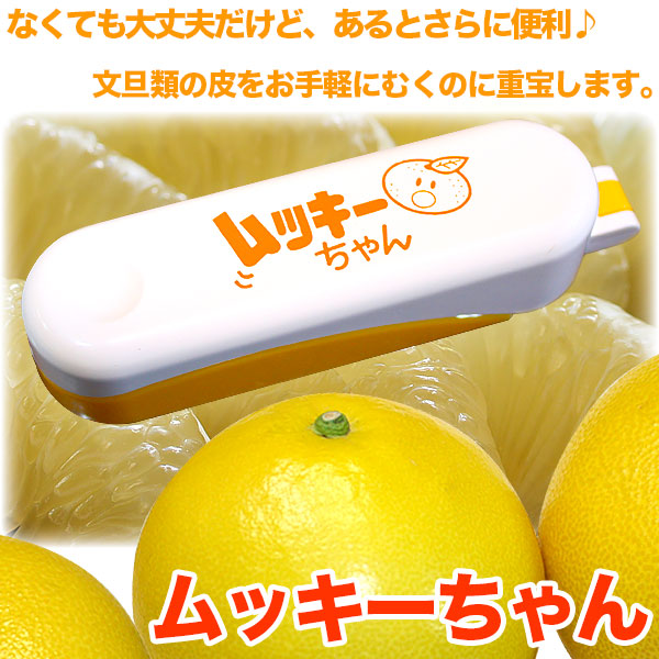 文旦・皮むき器・ムッキーちゃん