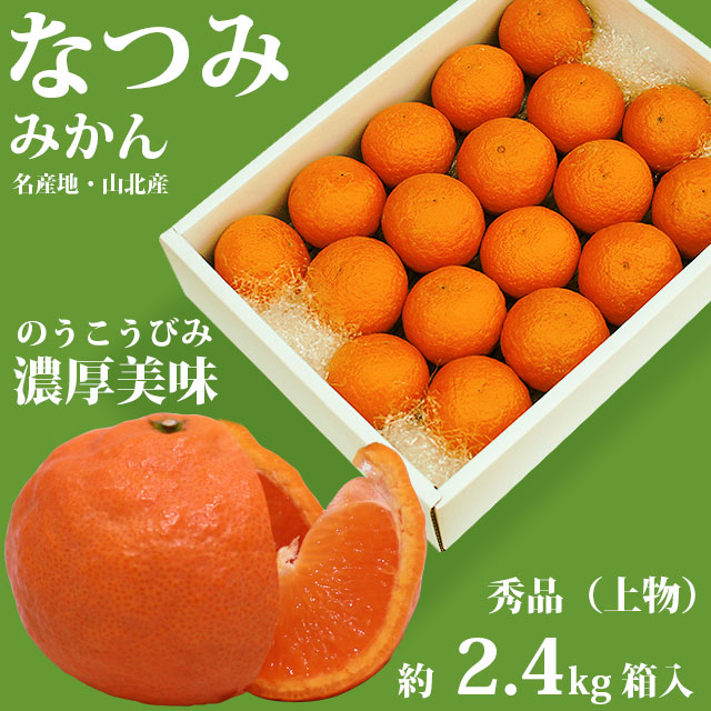 なつみ 約2.4kg箱