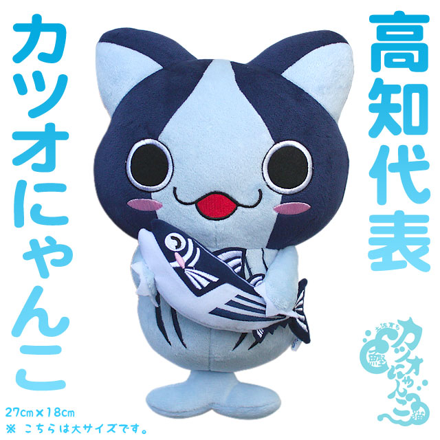 【数量限定品】高知ご当地キャラねこ・「カツオにゃんこ（鰹猫）」・ぬいぐるみ・抱き鰹タイプ・大