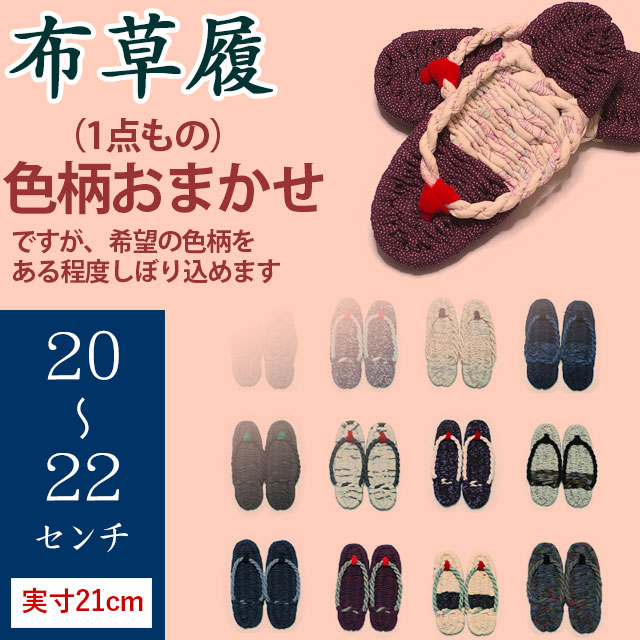 手作り布ぞうり（草履・20～22cm）・実寸約21センチ・（完成品）・【色柄おまかせ】