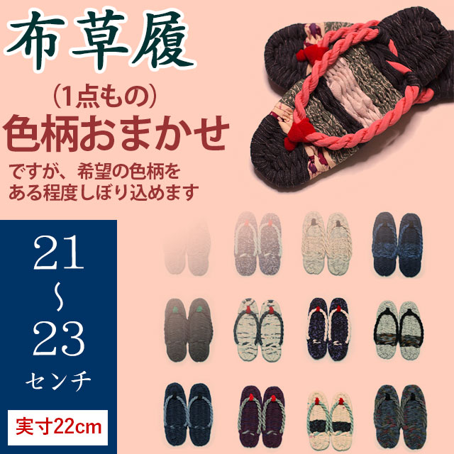 手作り布ぞうり（草履・21～23cm）・実寸約22センチ・（完成品）・【色柄おまかせ】