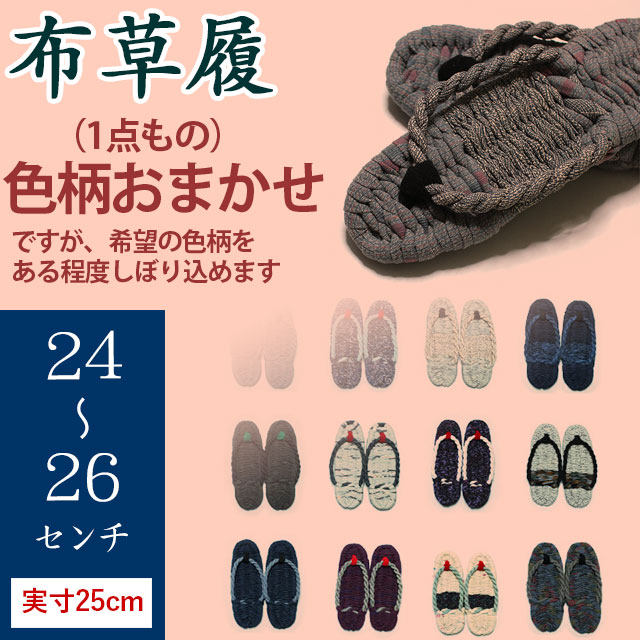 手作り布ぞうり（草履・24～26cm）・実寸約25センチ・（完成品）・【色柄おまかせ】