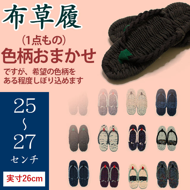 手作り布ぞうり（草履・25～27cm）・実寸約26センチ・（完成品）・【色柄おまかせ】