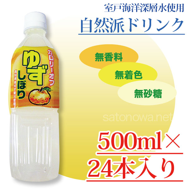 ゆずしぼりドリンク 500ml×24本