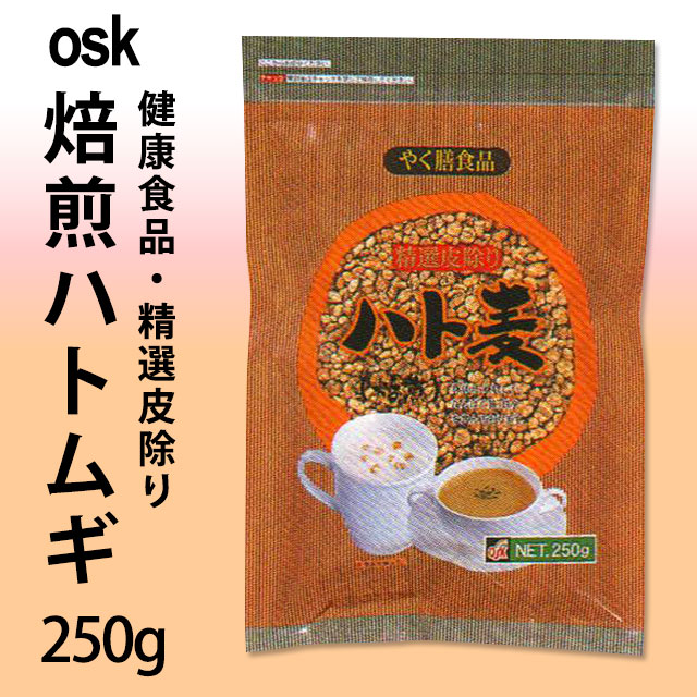 osk 精選皮除り　焙煎ハトムギ250g（健康食品）