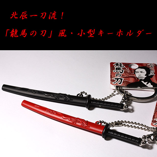 「龍馬の刀」風の、小型キーホルダー