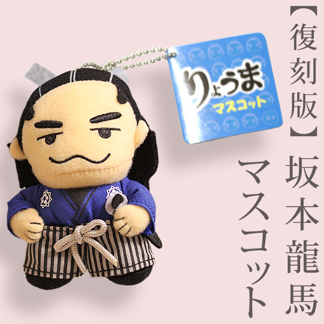 りょうまマスコット（坂本龍馬ぬいぐるみ）