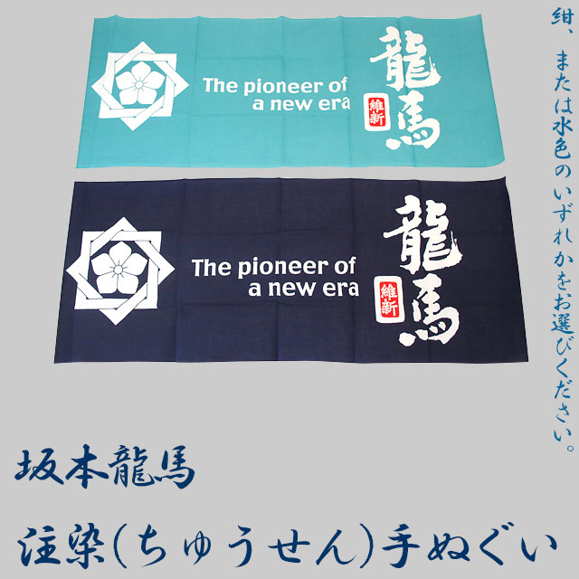 坂本龍馬・注染(ちゅうせん)手ぬぐい