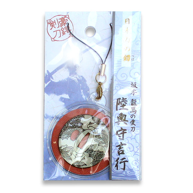 坂本龍馬の愛刀・「陸奥守吉行（むつのかみよしゆき）」・日本刀の鐔（つば）風・ストラップ