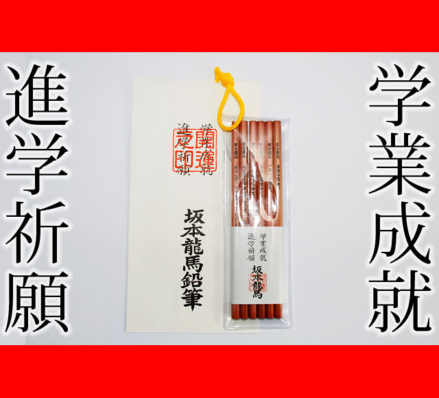 龍馬えんぴつ　学業成就　進学祈願