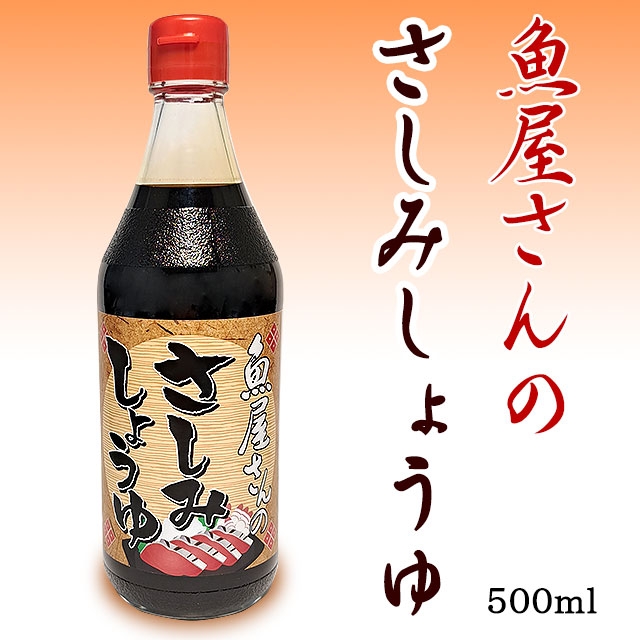 魚屋さんの「さしみしょうゆ」500ml