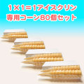 高知のアイスクリン「1×1＝1（いちかけるいち）」専用コーン80個
