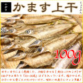 【小さいから美味！】かますの干物・上干100g・ミニサイズ・よく乾燥して軽い・小ぶりなカマスの開き