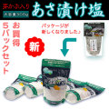 めかぶ入り「浅漬け塩」（あさづけの素）・お買い得・5パックセット