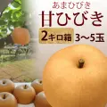 甘ひびき・秀品・2kg・3玉～5玉前後入・厳選農家のあまひびき・梨（なし）産地直送