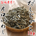 だしじゃこ・片口鰯（かたくちいわし）の煮干し・1kg入り