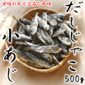 だしじゃこ・鯵（あじ）・500g入り