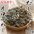 だしじゃこ・片口鰯（かたくちいわし）の煮干し・500g入り