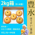 【木なり完熟・もぎたて】豊水（ほうすい）・秀品・2kg・5～6玉・厳選農家の産地直送
