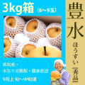 【木なり完熟・もぎたて】豊水（ほうすい）・秀品・3kg・6～9玉・厳選農家の産地直送