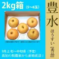 豊水（ほうすい）・秀品・2kg・5～6玉・厳選農家のもぎたて・産地直送