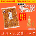 高知ひろめ市場・けんぴタワーでおなじみ・黒潮物産いごっそう芋けんぴ「折れ」徳用・大容量パック（砂糖味のみ）