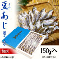 【小さいから美味！】豆アジ（小鯵・シバアジ）の上干（じょうかん）・開き・150g・上物・化粧箱入