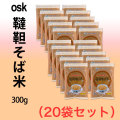 【送料無料】韃靼そば米・300g×20袋セット