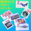 高知おもしろ・パロディステッカー（各種）・高知の偉人 坂本龍馬や鰹（カツオ） 桂浜などをモチーフにしたシール