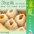 凜夏(りんか)・秀品・3kg