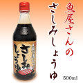 魚屋さんの「さしみしょうゆ」500ml