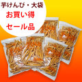 横山の芋けんぴ・お買い得セール品