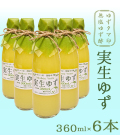 【新物】「ゆずタマ印の実生柚子（みしょうゆず）無塩」360ml×6本（高知県産・柚子酢100%）