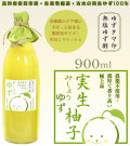 「ゆずタマ印の実生柚子（みしょうゆず）無塩」900ml（農薬不使用・高知県安芸市産・古木ユズから作った手絞り柚子酢）