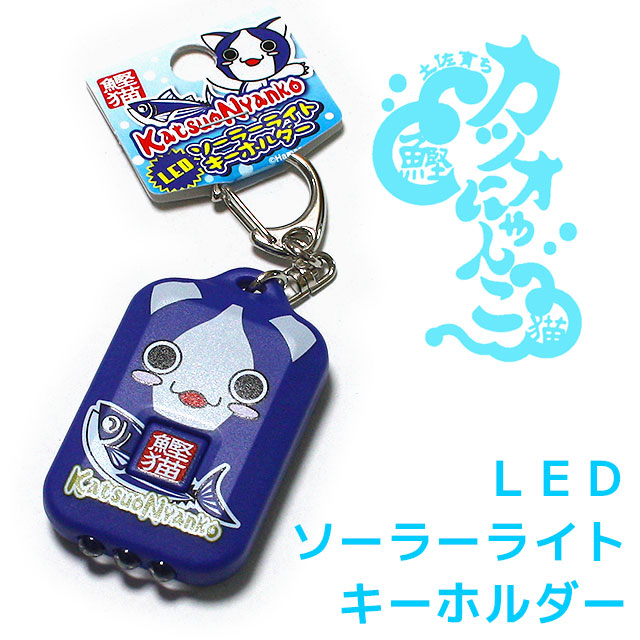 高知ご当地キャラねこ・「カツオにゃんこ」・LED・ソーラーライト・キーホルダー