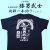 [土州魂] 土佐藁焼党 勝男武士 必殺一本釣り・鰹（かつお）Tシャツ（S・M・L・XLサイズ）