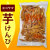 ヨコヤマ（横山）の芋けんぴ・大袋・高知の老舗メーカー・横山食品株式会社（ヨコヤマ）製造