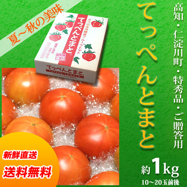 【送料無料】高知県仁淀川町産・てっぺんとまと・特秀品・約1kg（10～20玉前後）・ご贈答用化粧箱入りフルーツトマト