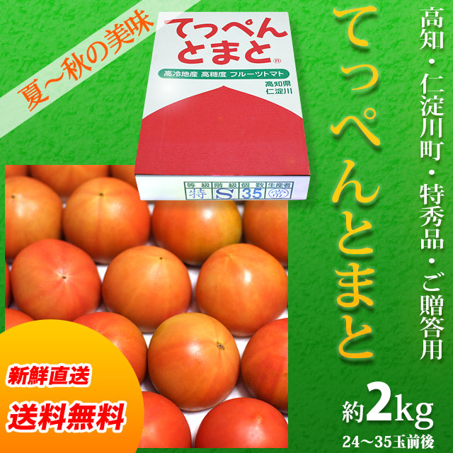【送料無料】高知県仁淀川町産・てっぺんとまと・特秀品・約2kg（24～35玉前後）・通常箱入り・フルーツトマト