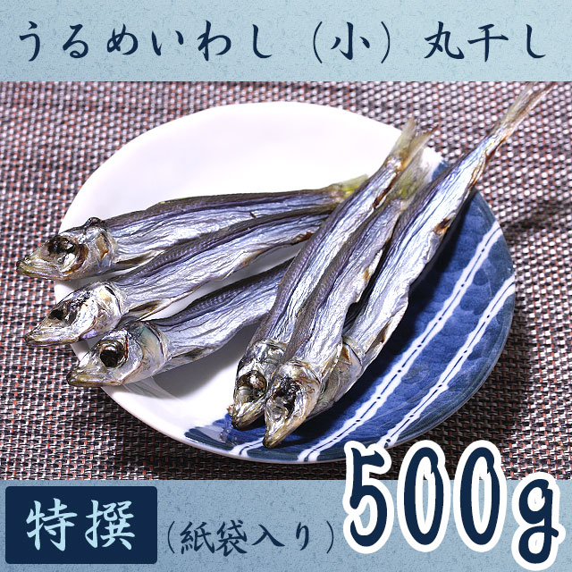高知県産・「うるめいわし丸干し（小ウルメ）」・特撰上物・500g【送料無料】