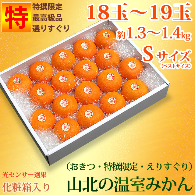山北温室みかん（おきつ系・特撰限定えりすぐり・ご贈答ハウスみかん）約1.3～1.4kg（18～19玉）・ハイクラス・Sサイズ【送料無料（関東～九州）】