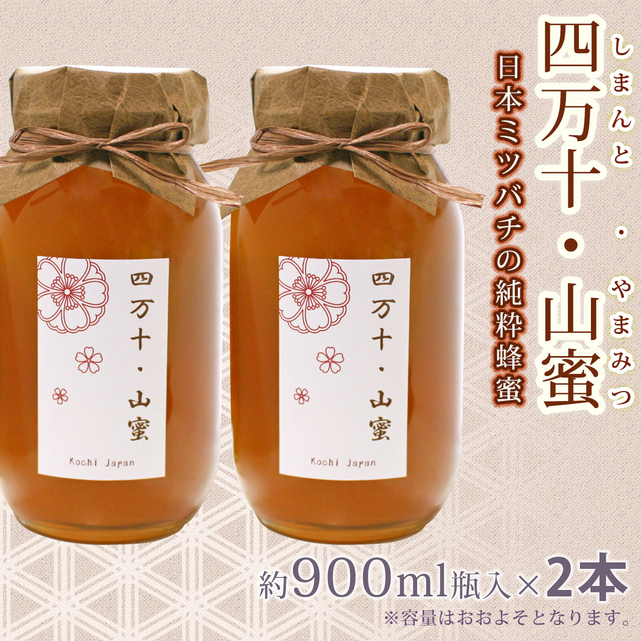 日本ミツバチの蜂蜜・「四万十・山蜜（しまんと・やまみつ）」・約900ml瓶入×2本セット・【100％天然はちみつ（非加熱）・高知県産】【送料無料】