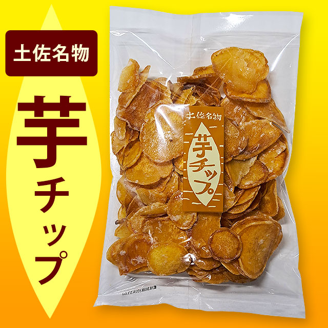 土佐名物・ヨコヤマ（横山）の芋チップ・大袋（単品）