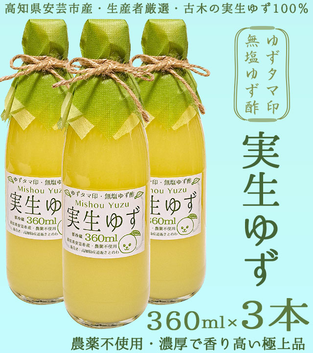 「ゆずタマ印の実生柚子（みしょうゆず）無塩」360ml×3本（農薬不使用・高知県安芸市産・古木ユズから作った手絞り柚子酢）