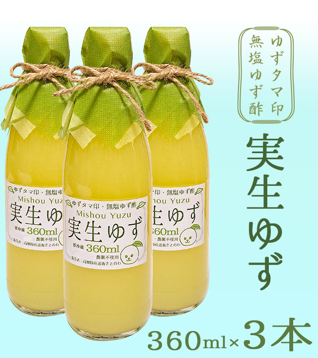 【新物】「ゆずタマ印の実生柚子（みしょうゆず）無塩」360ml×3本（高知県産・柚子酢100%）
