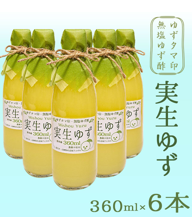 【新物】「ゆずタマ印の実生柚子（みしょうゆず）無塩」360ml×6本（高知県産・柚子酢100%）