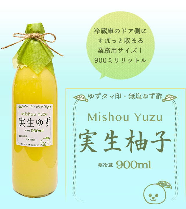【新物】「ゆずタマ印の実生柚子（みしょうゆず）無塩」900ml（高知県産・柚子酢100%）